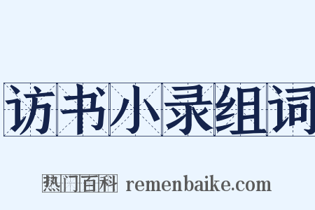 访书小录组词是什么意思的图片